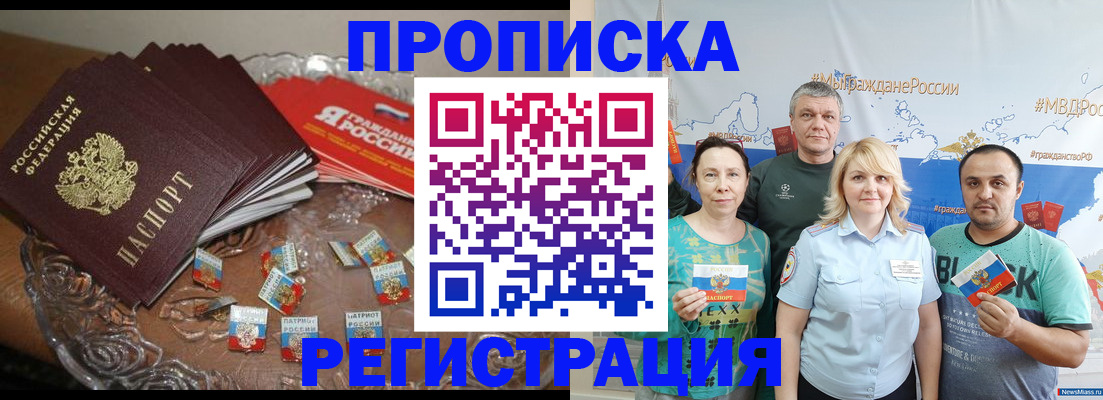 прописка законно в Миассе